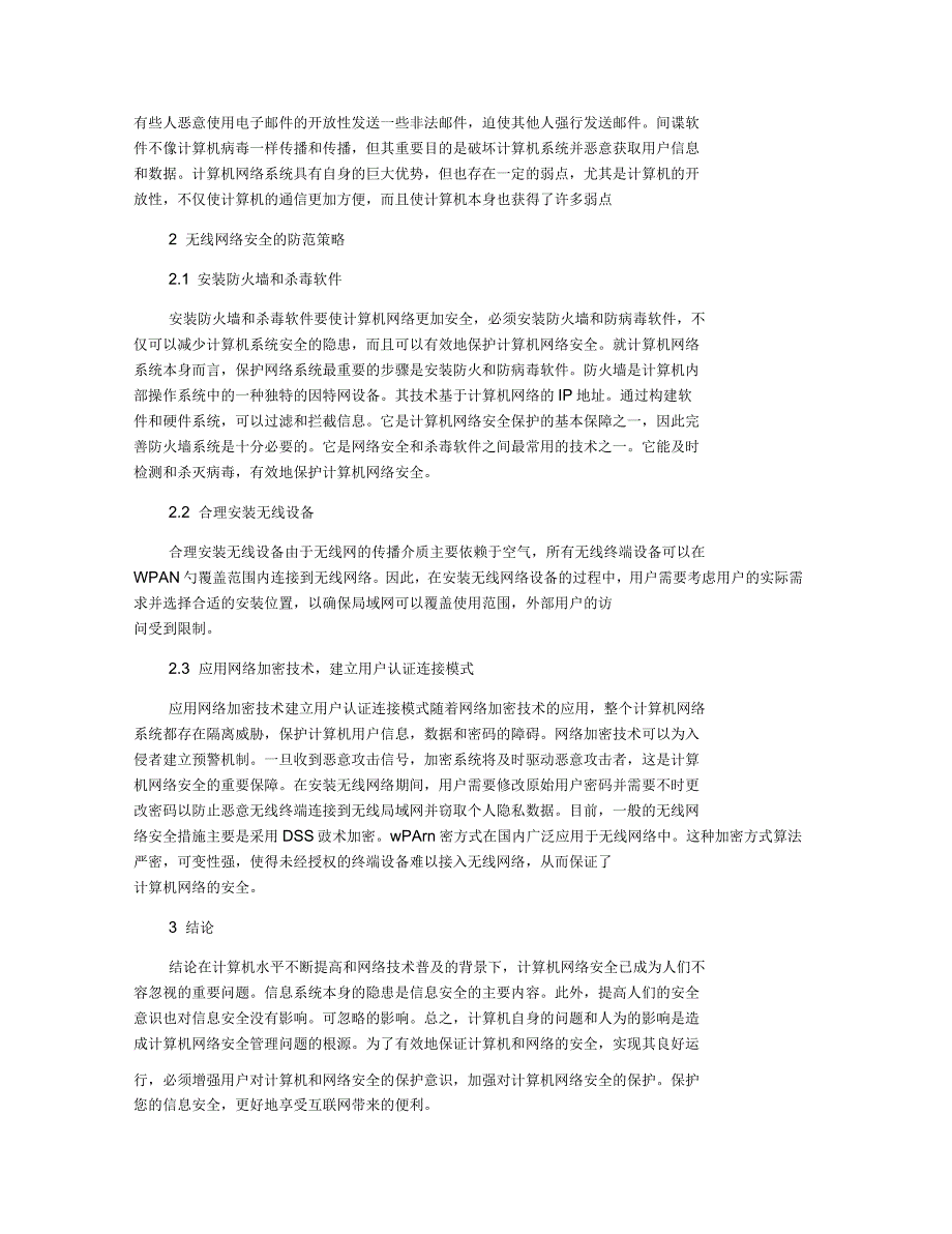 计算机网络安全问题及防范_第2页