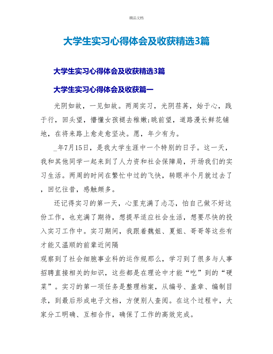 大学生实习心得体会及收获精选3篇_第1页