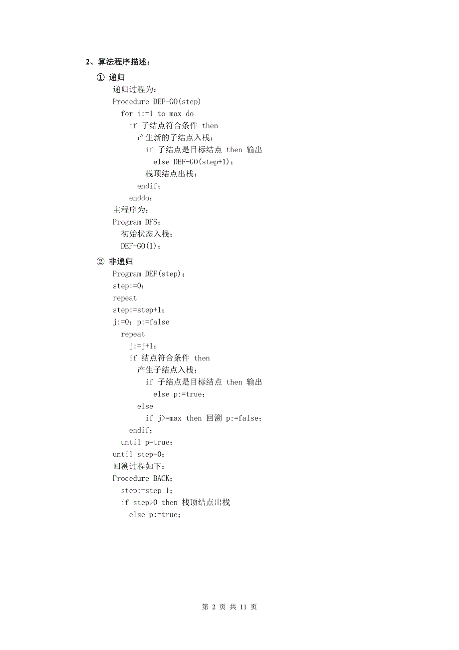 深度优先搜索(补充教案).doc_第2页