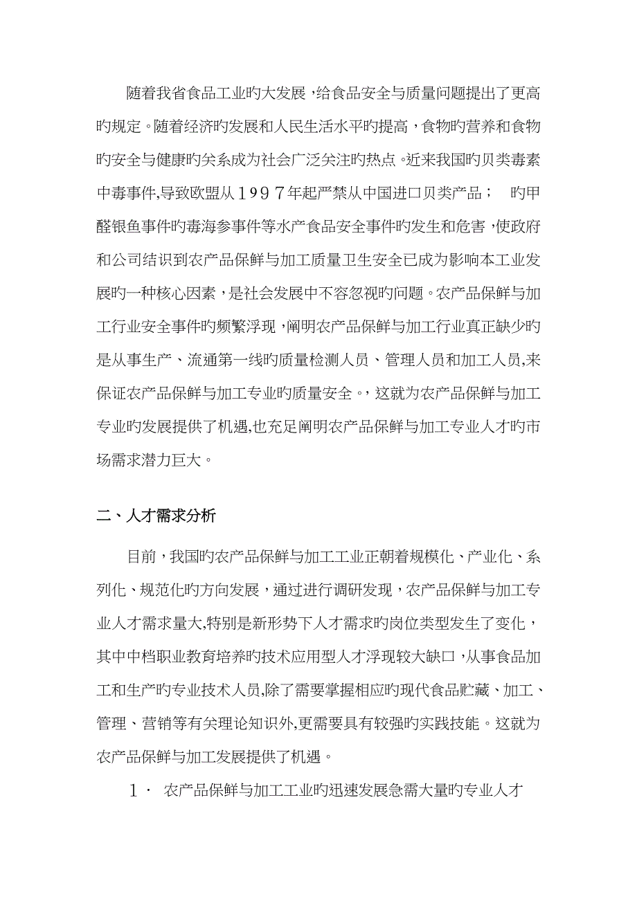 13农产品加工与保鲜人才需求山东 (1)_第2页