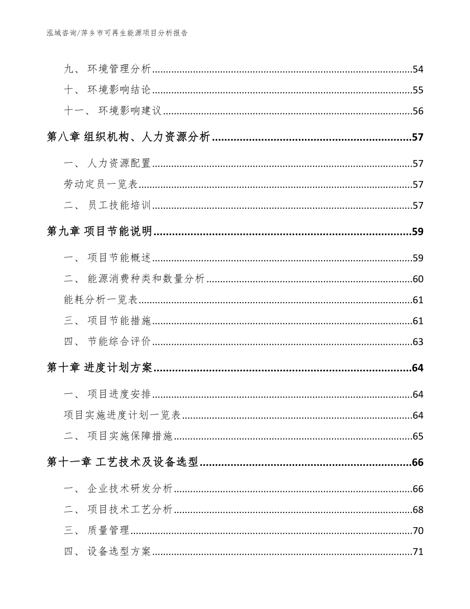 萍乡市可再生能源项目分析报告范文模板_第4页