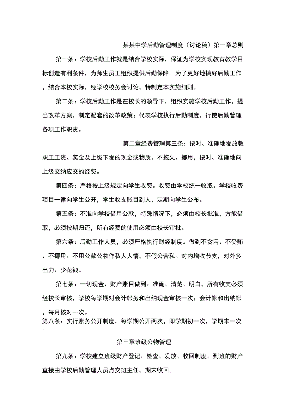 中学后勤管理制度_第1页