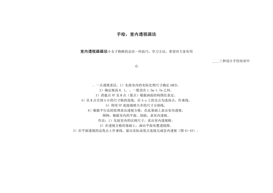 手绘,室内透视画法.doc_第1页