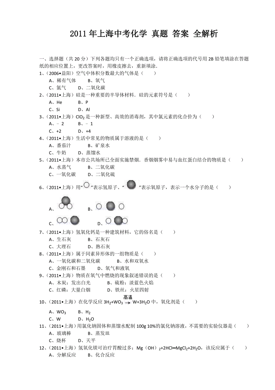 中考备考冲刺练习资料2011上海中考化学真题答案全解析[免费].doc_第1页