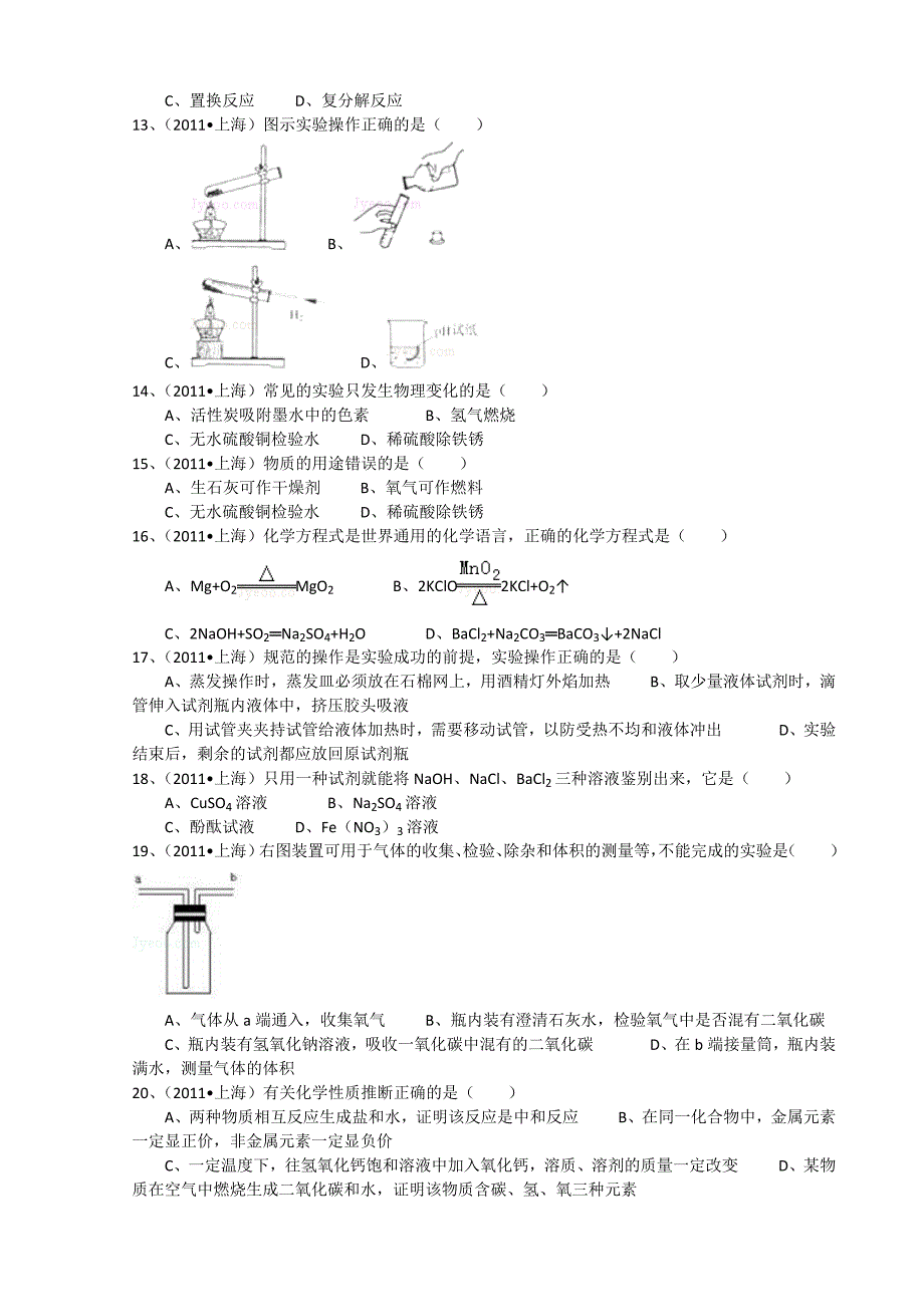 中考备考冲刺练习资料2011上海中考化学真题答案全解析[免费].doc_第2页