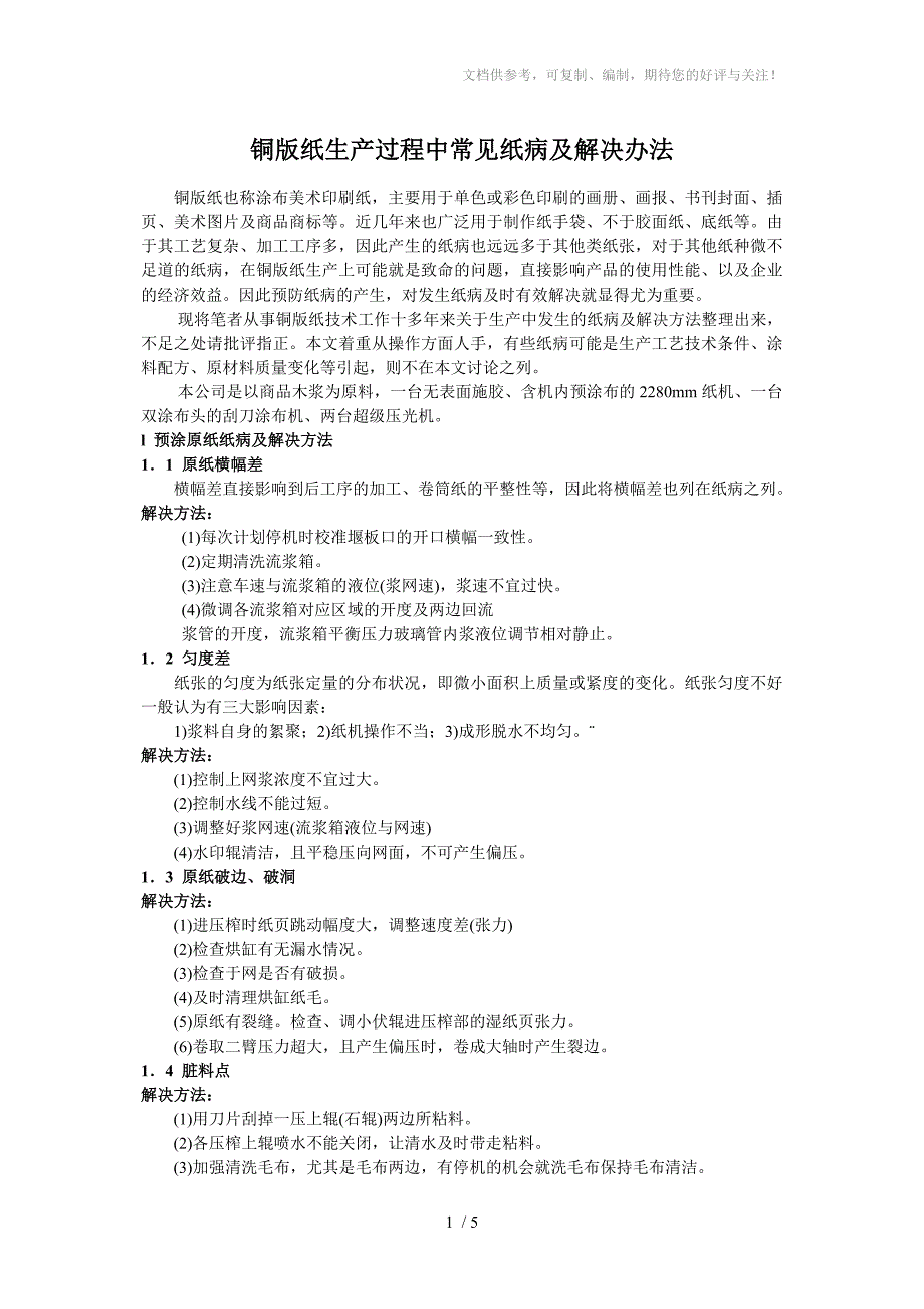 铜版纸生产过程中常见纸病及解决办法_第1页