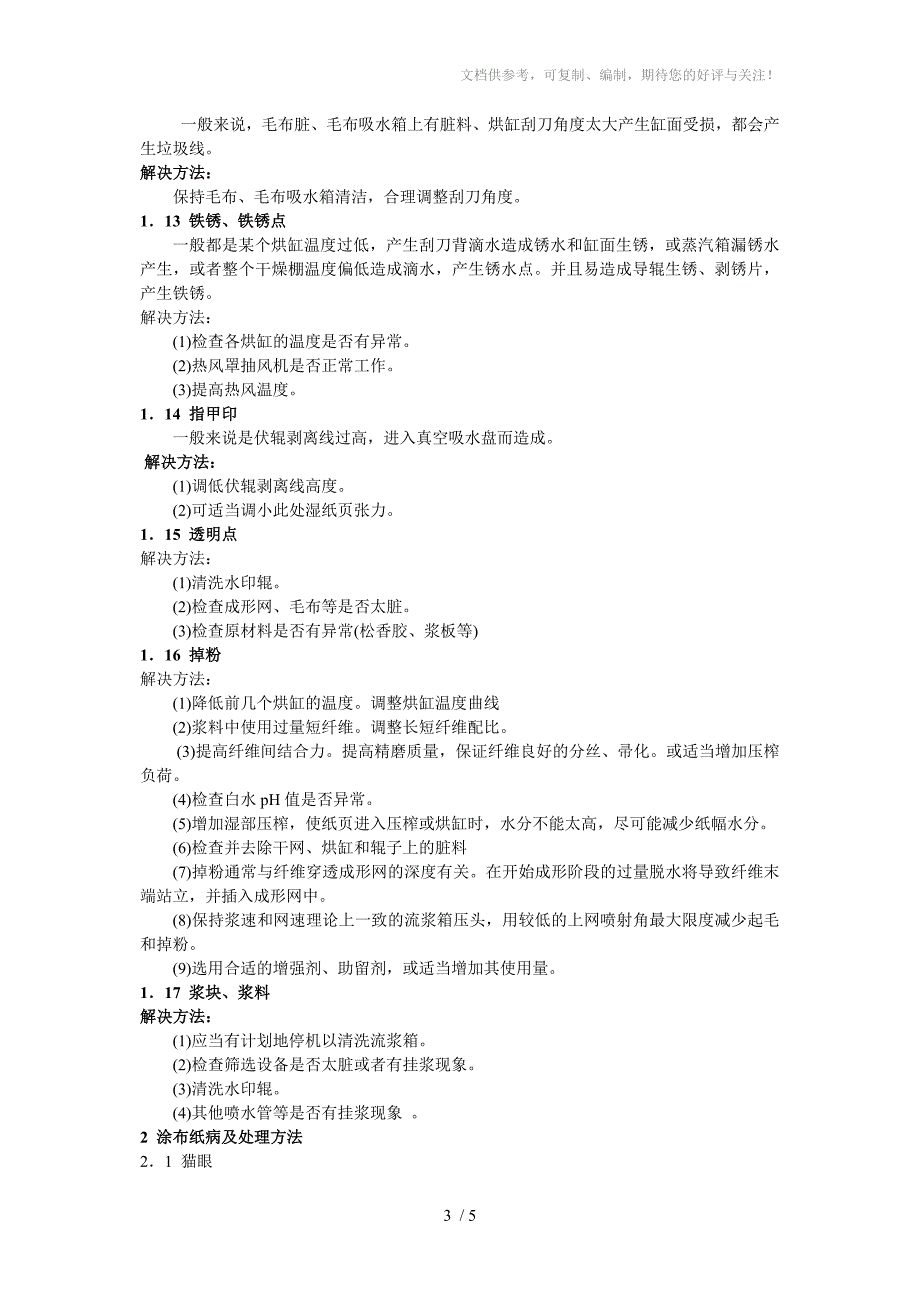 铜版纸生产过程中常见纸病及解决办法_第3页