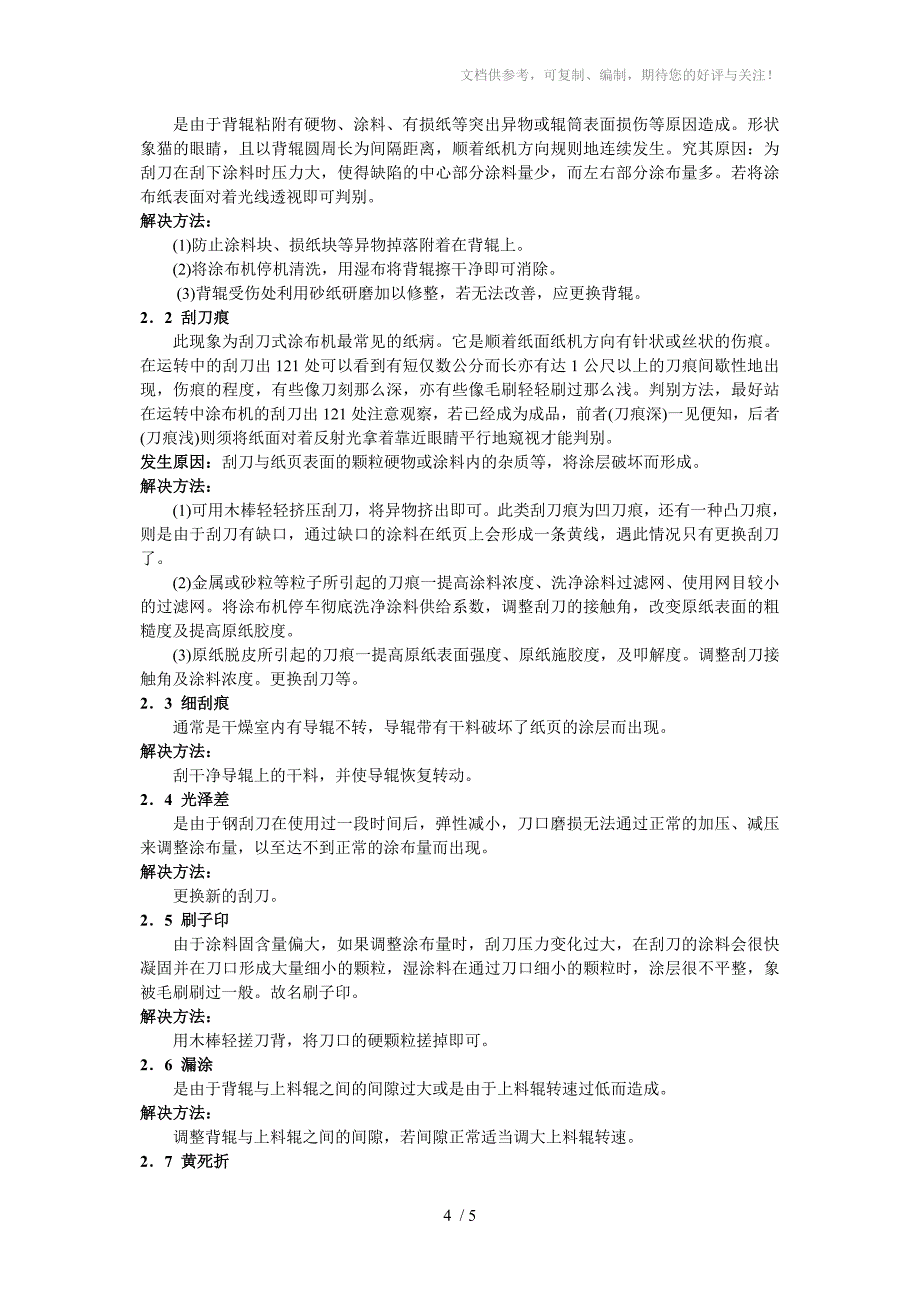 铜版纸生产过程中常见纸病及解决办法_第4页