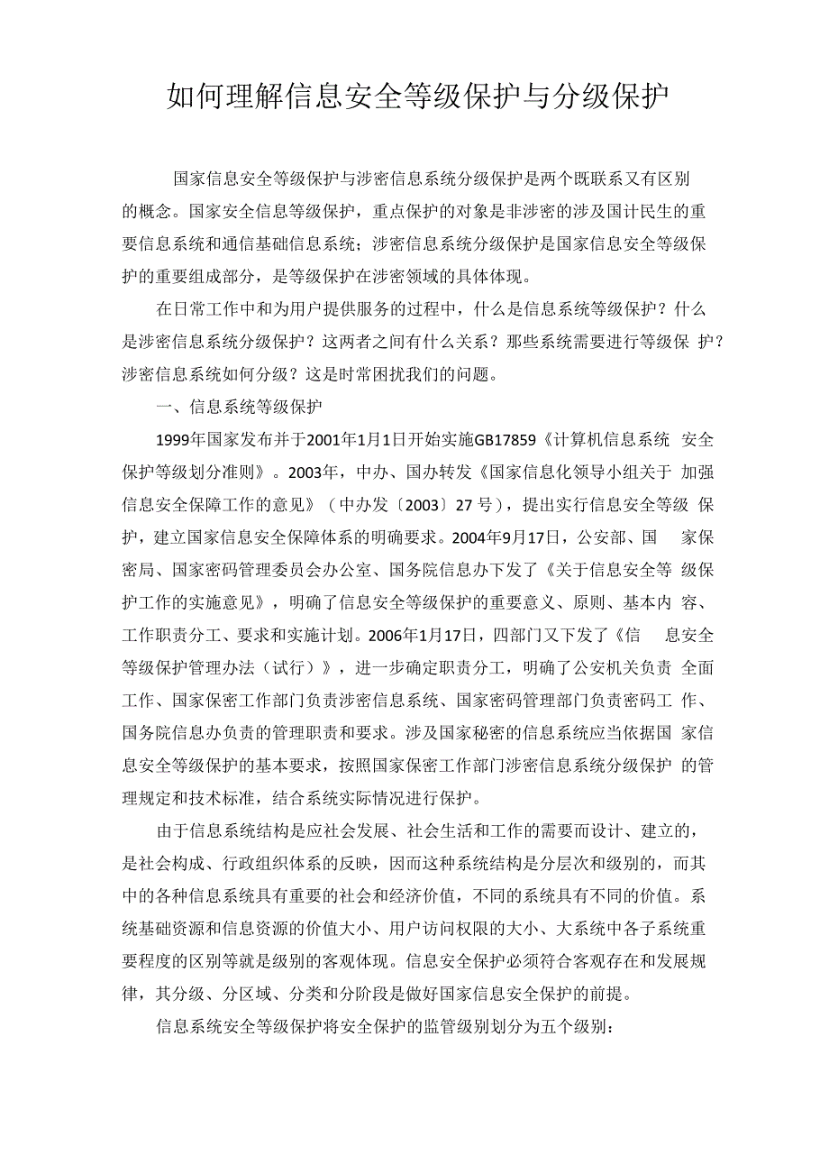 等级保护和分级保护之间的关系_第1页