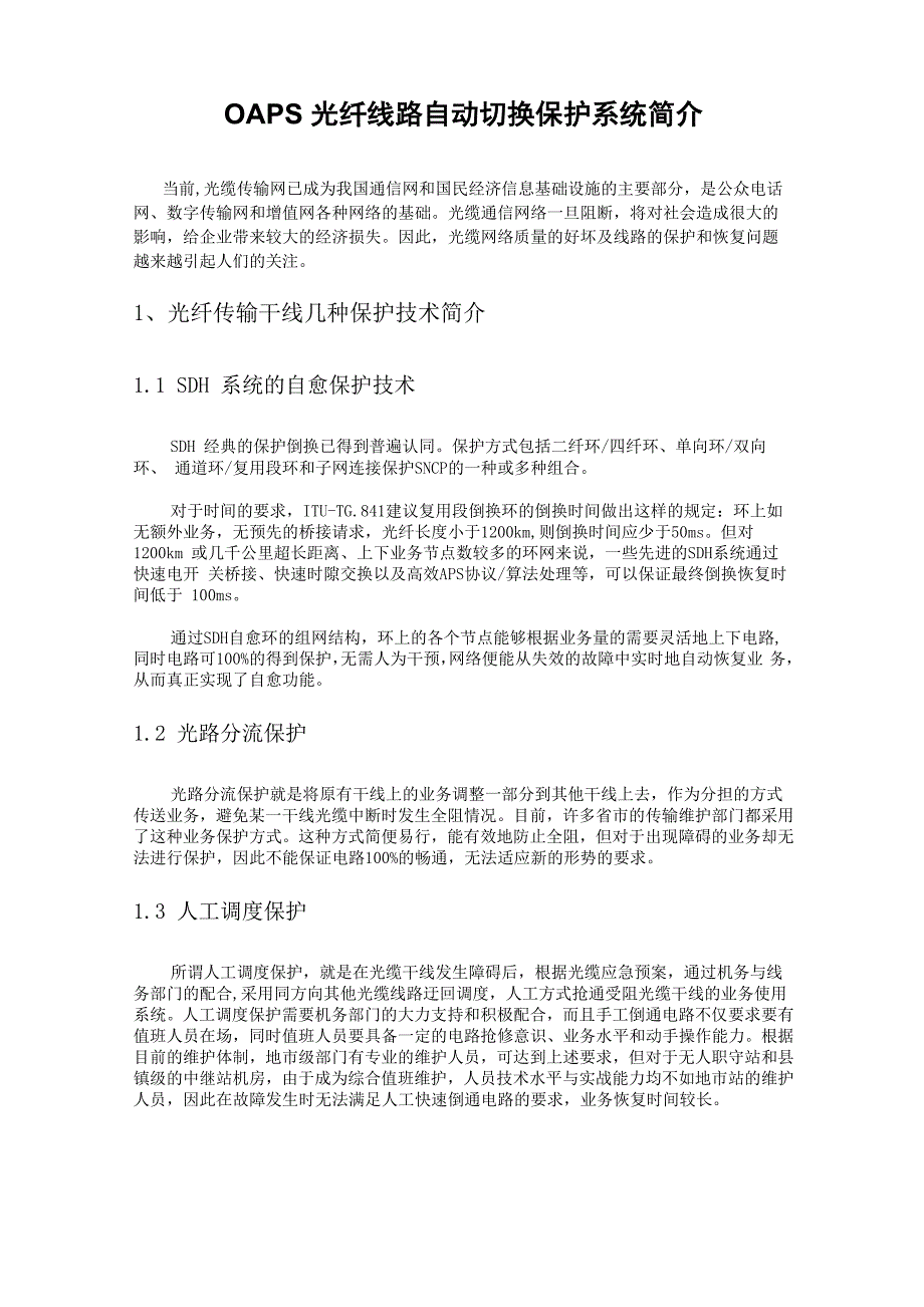 光纤线路自动保护切换的工作原理_第3页