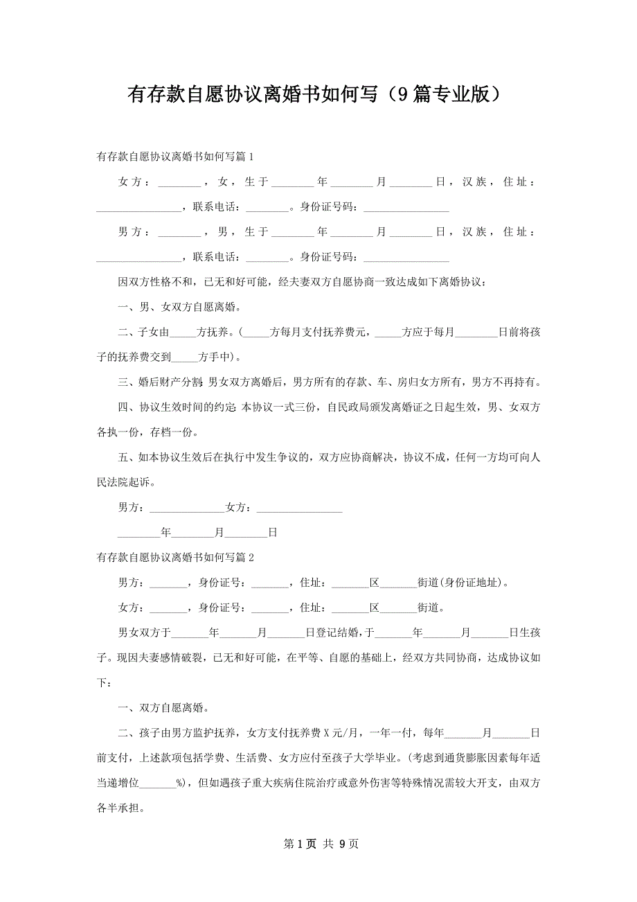 有存款自愿协议离婚书如何写（9篇专业版）_第1页