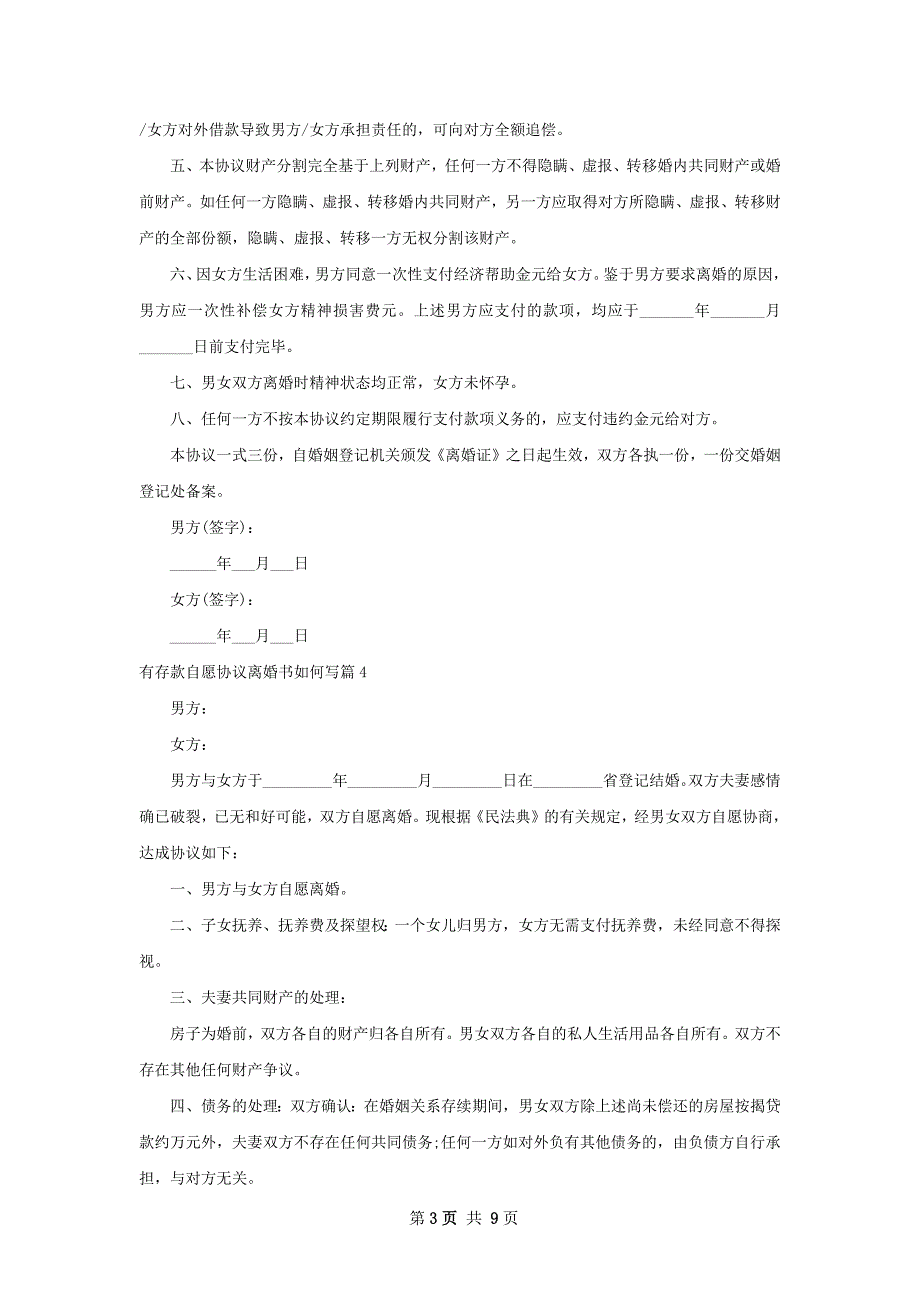 有存款自愿协议离婚书如何写（9篇专业版）_第3页