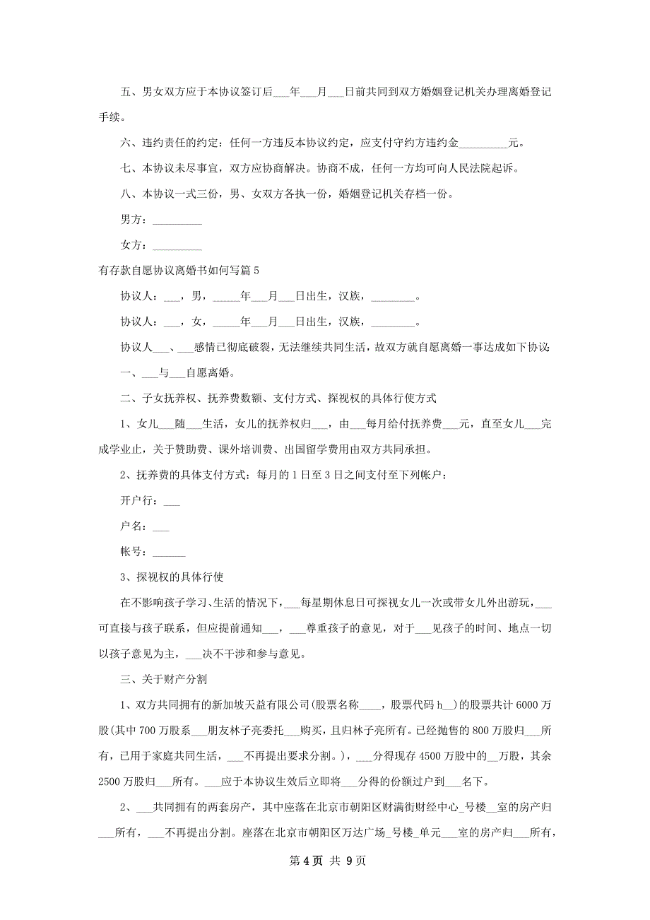 有存款自愿协议离婚书如何写（9篇专业版）_第4页