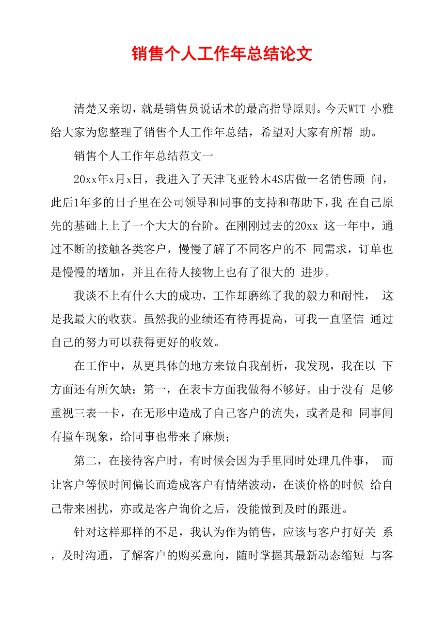 销售个人工作年总结论文_第1页