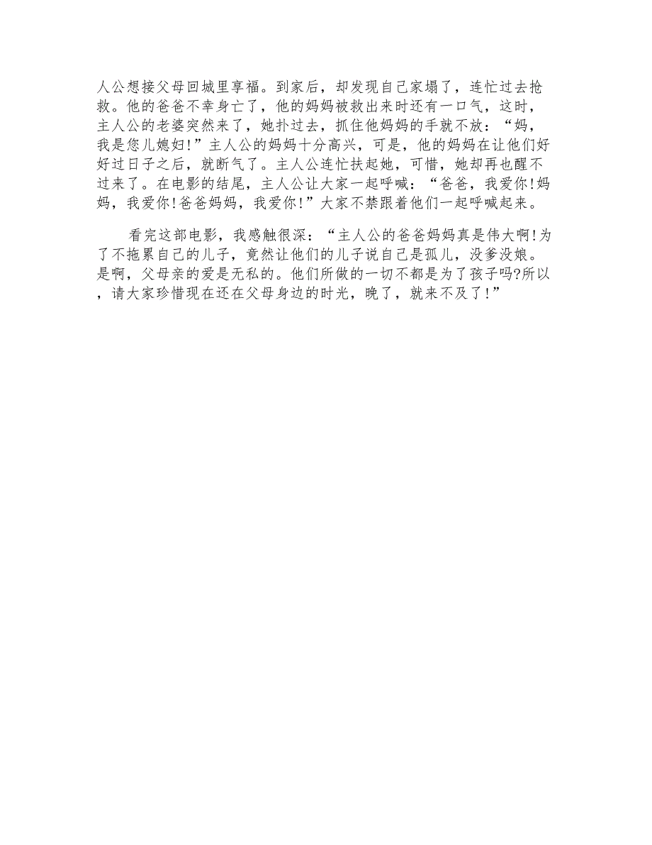 爸爸妈妈我爱你观后感600字影评_第4页