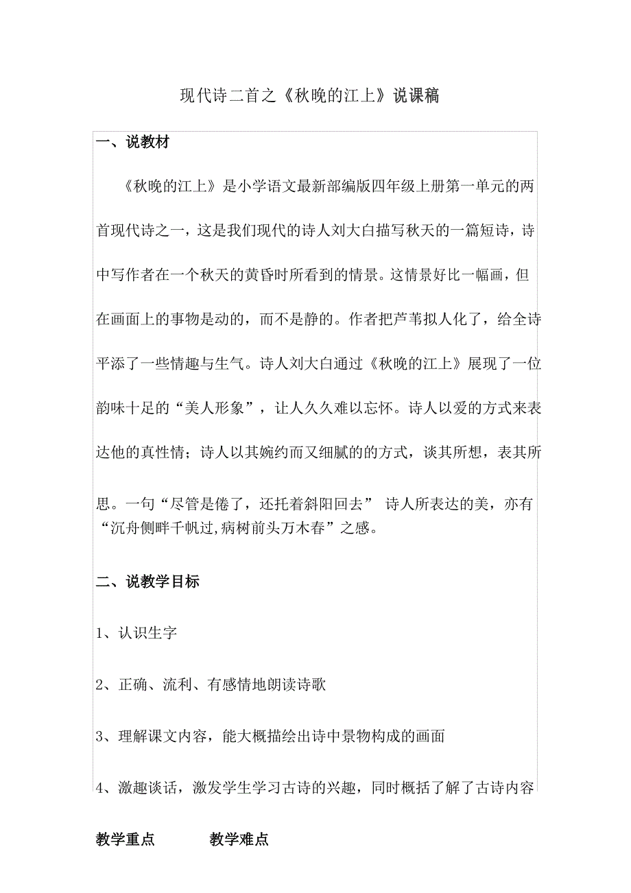 四年级上册语文说课稿《秋晚的江上》人教部编版_第1页