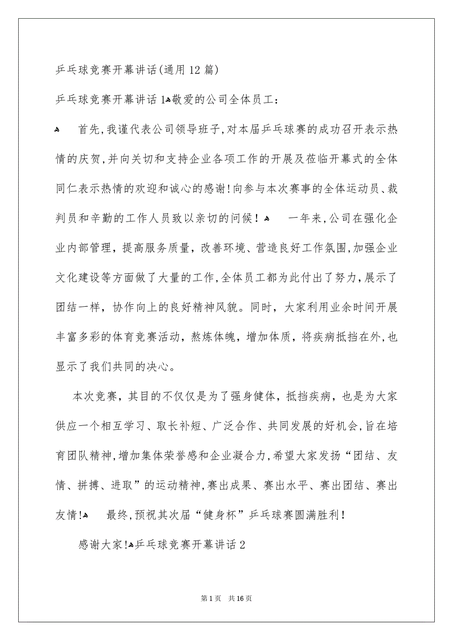 乒乓球竞赛开幕讲话通用12篇_第1页