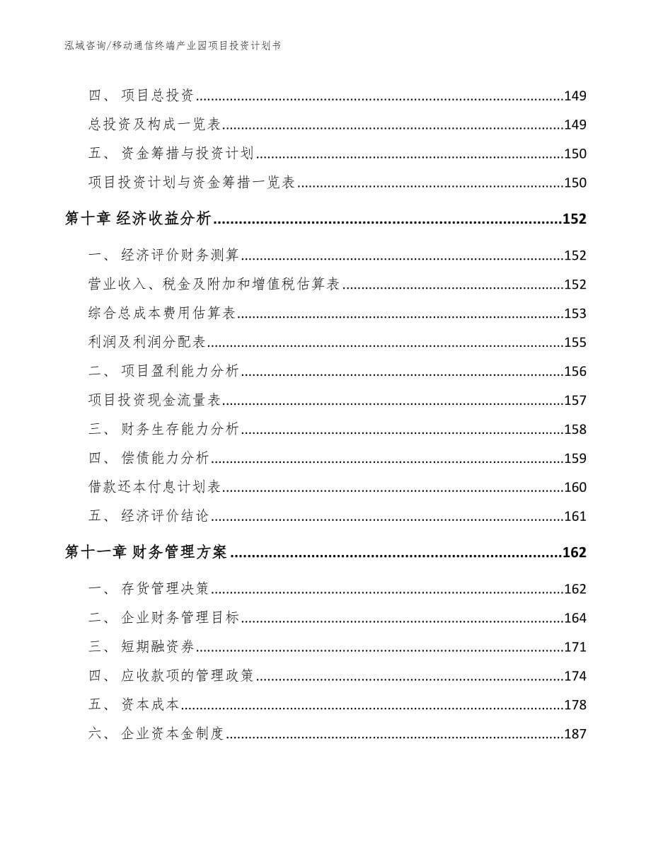 移动通信终端产业园项目投资计划书_参考模板_第5页