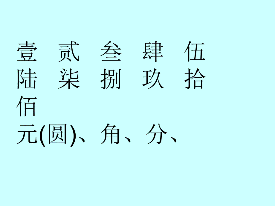 人教版小学一年级数学下册第五单元《认识人民币》第一课时课件[1]_第1页