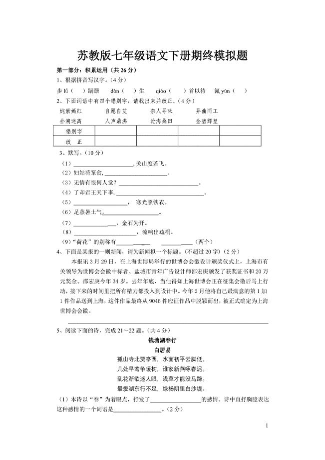 苏教版七年级语文下册期末模拟题.doc