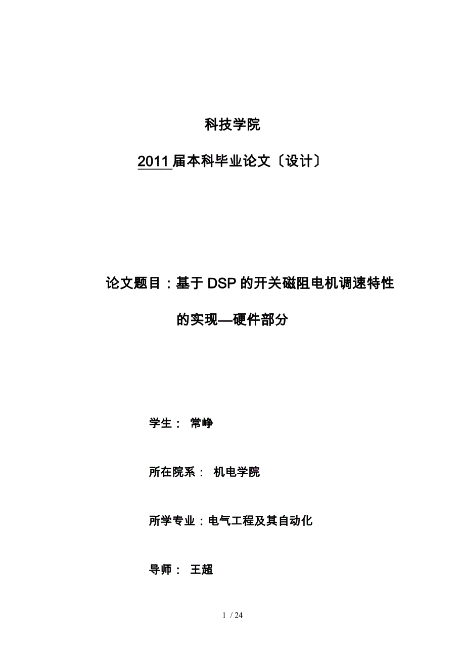 基于DSP的开关磁阻电机调速特性的实现_第1页