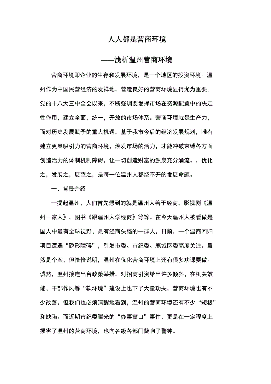 简析温州营商环境建设讲课讲稿_第1页