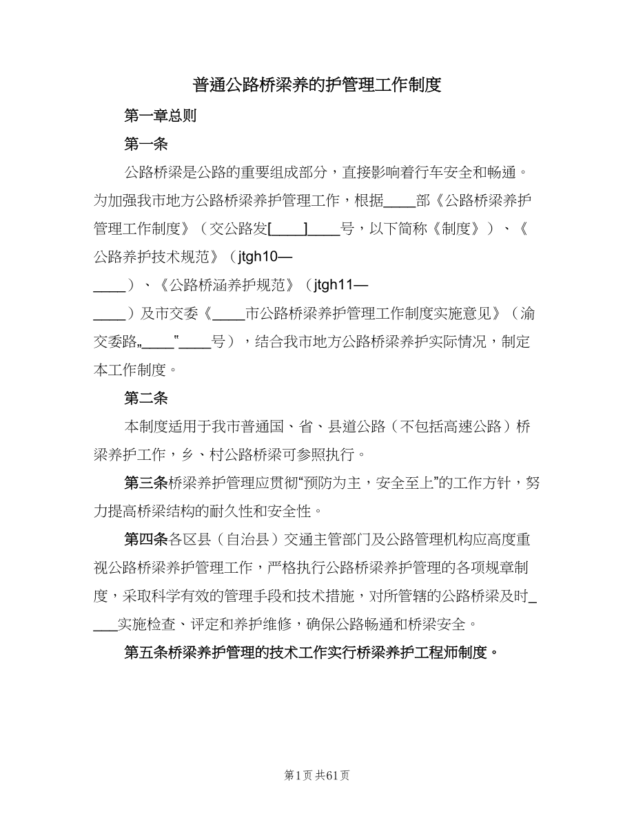 普通公路桥梁养的护管理工作制度（五篇）.doc_第1页