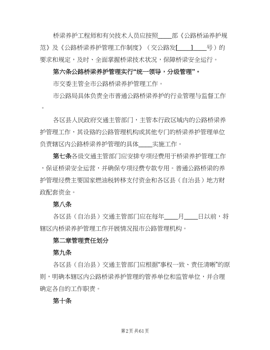 普通公路桥梁养的护管理工作制度（五篇）.doc_第2页