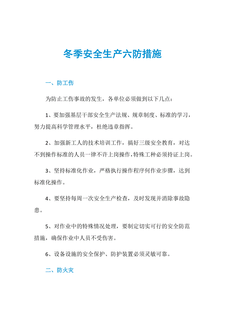 冬季安全生产六防措施_第1页