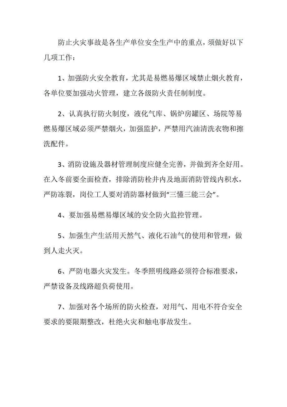 冬季安全生产六防措施_第2页