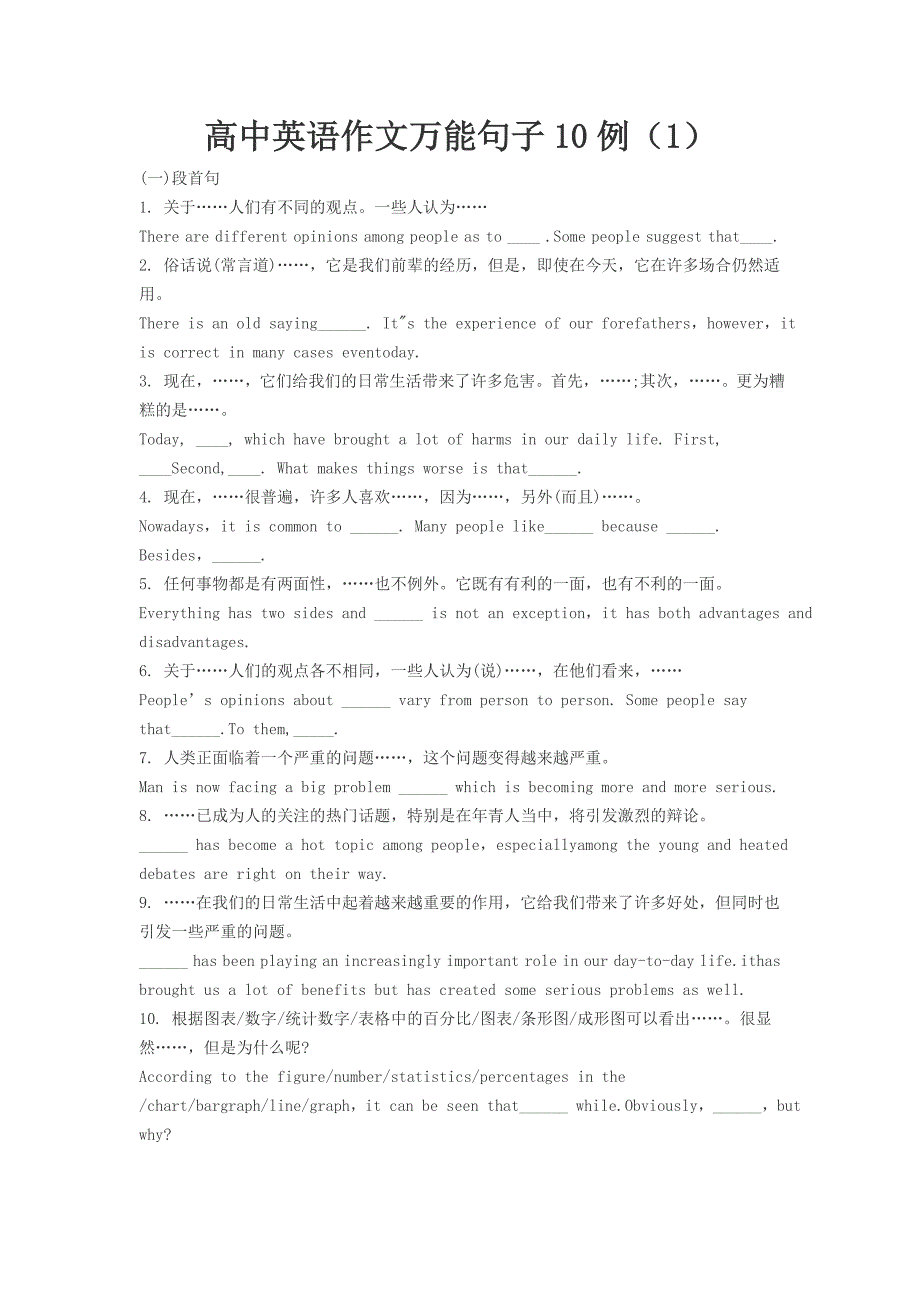 高中英语作文万能句子10例（1）_第1页