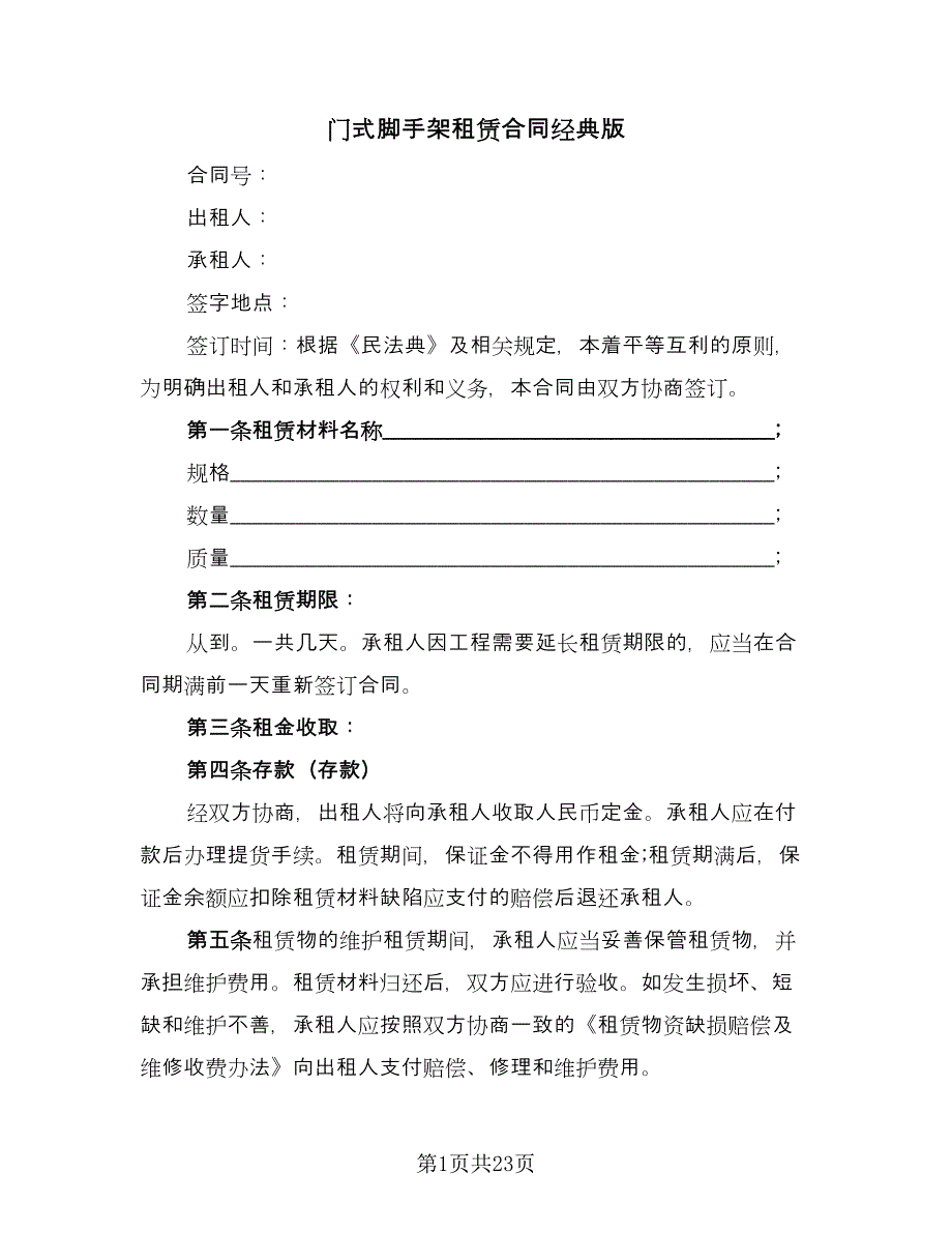 门式脚手架租赁合同经典版（九篇）.doc_第1页