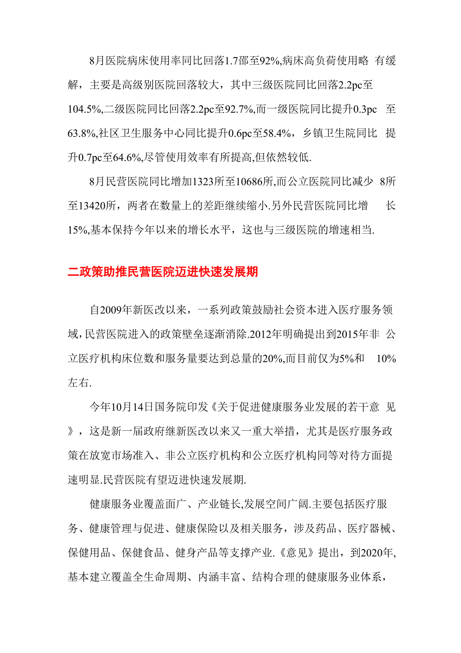 民营医院行业分析报告_第3页