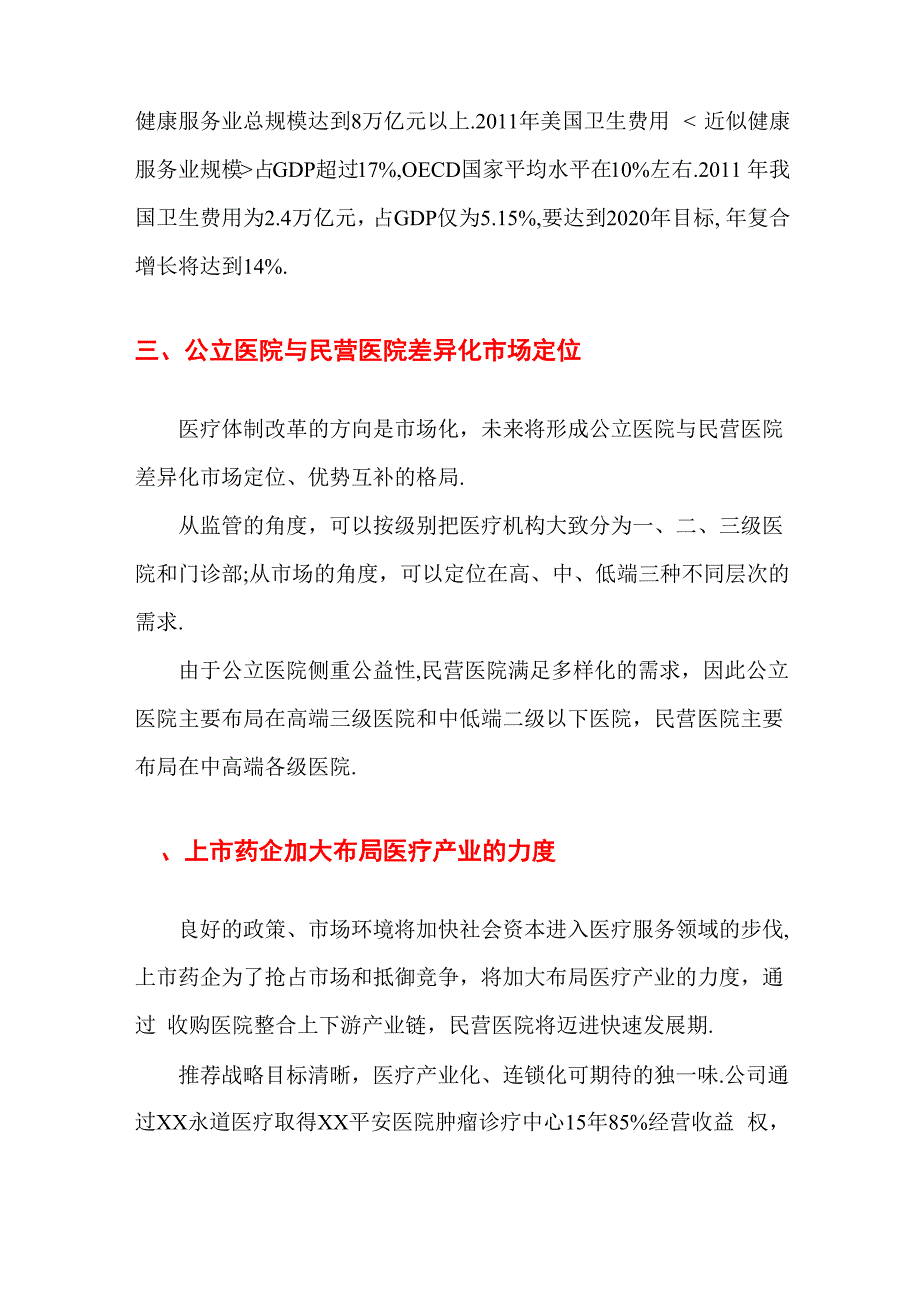 民营医院行业分析报告_第4页