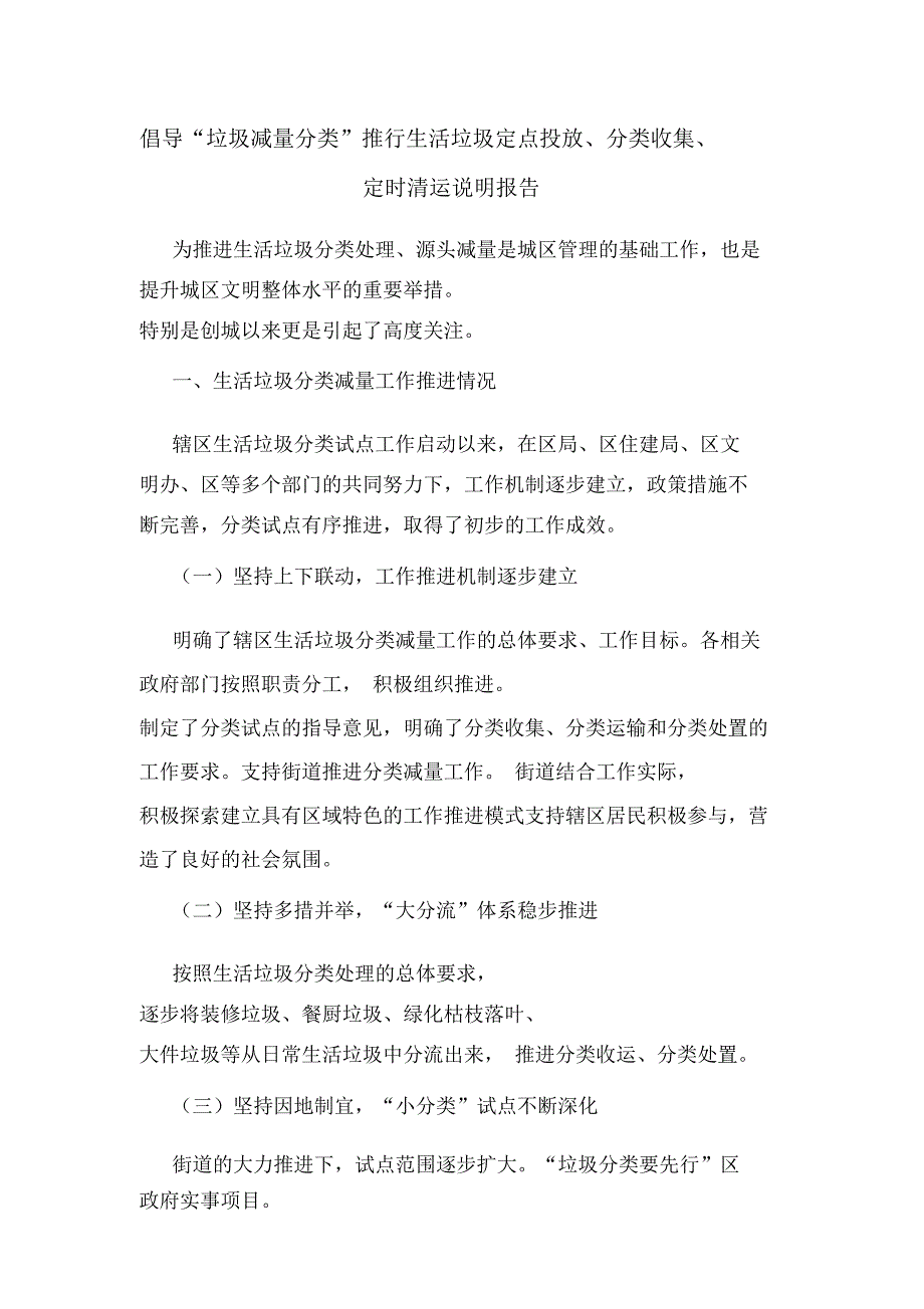 倡导“垃圾减量分类”推行生活垃圾定点投放、分类收集、定时清运说明报告_第1页