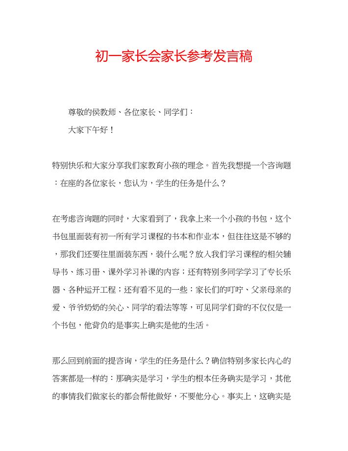 2023年初一家长会家长发言稿.docx