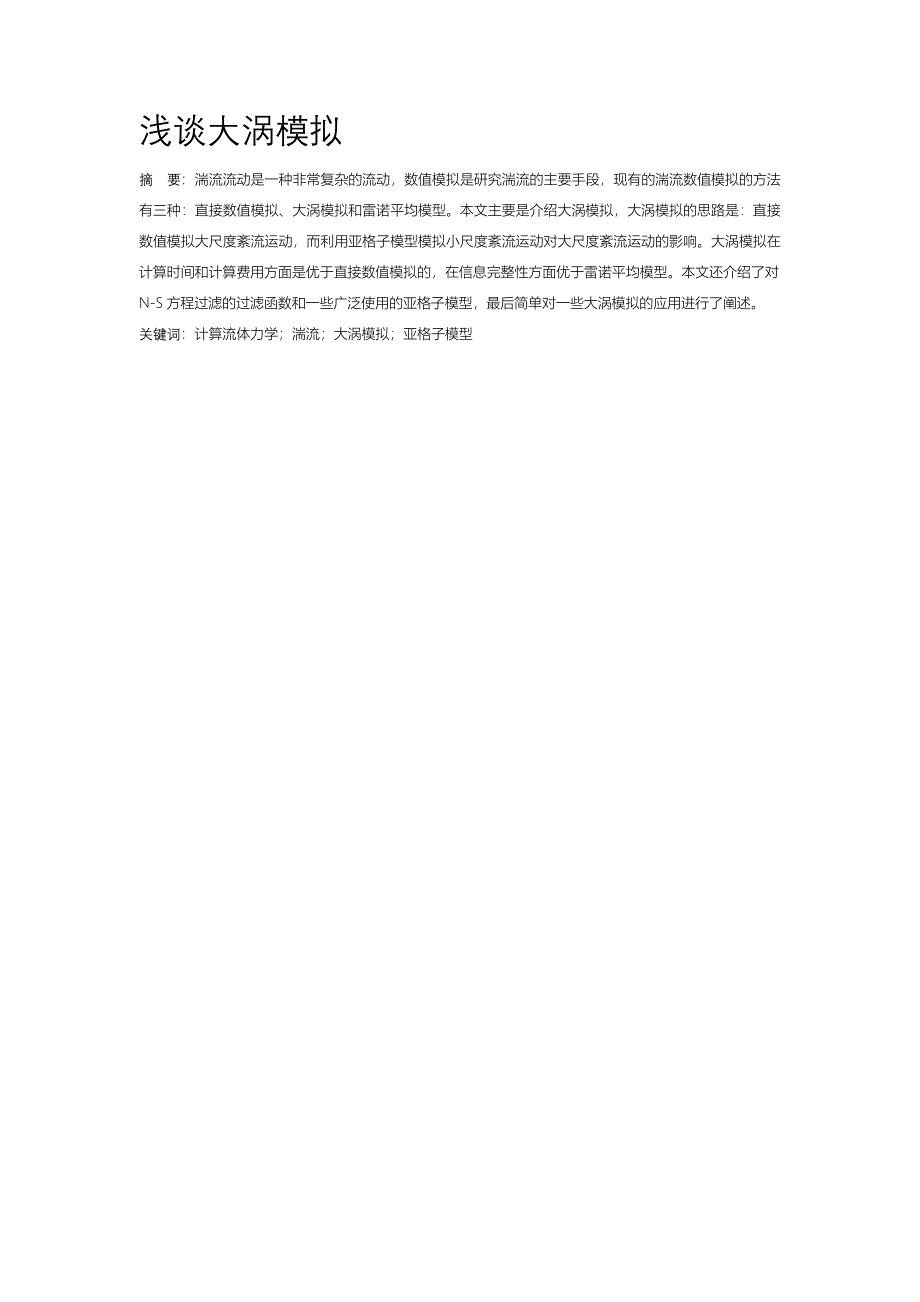 浅谈大涡模拟_第1页