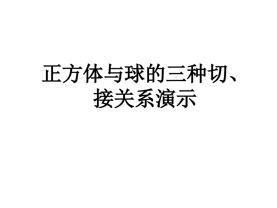 正方体内切球、外接球、棱切球、图例演示_第1页