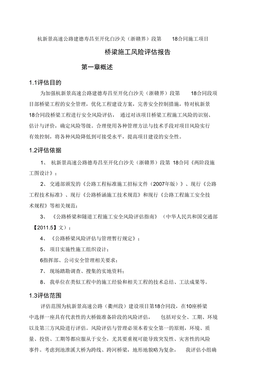 杭新景高速公路第18标段桥梁施工风险评估报告12.17.17_第2页