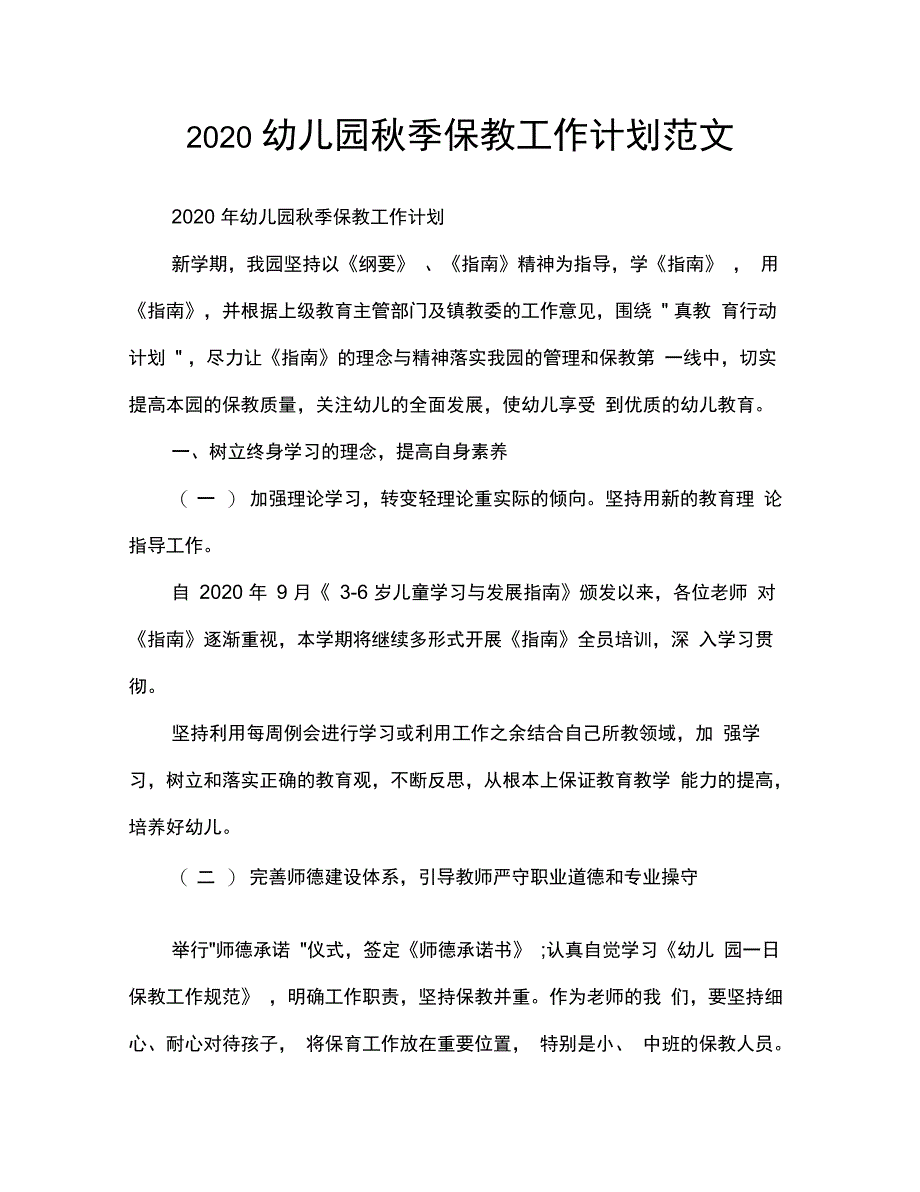 2020幼儿园秋季保教工作计划范文_第1页