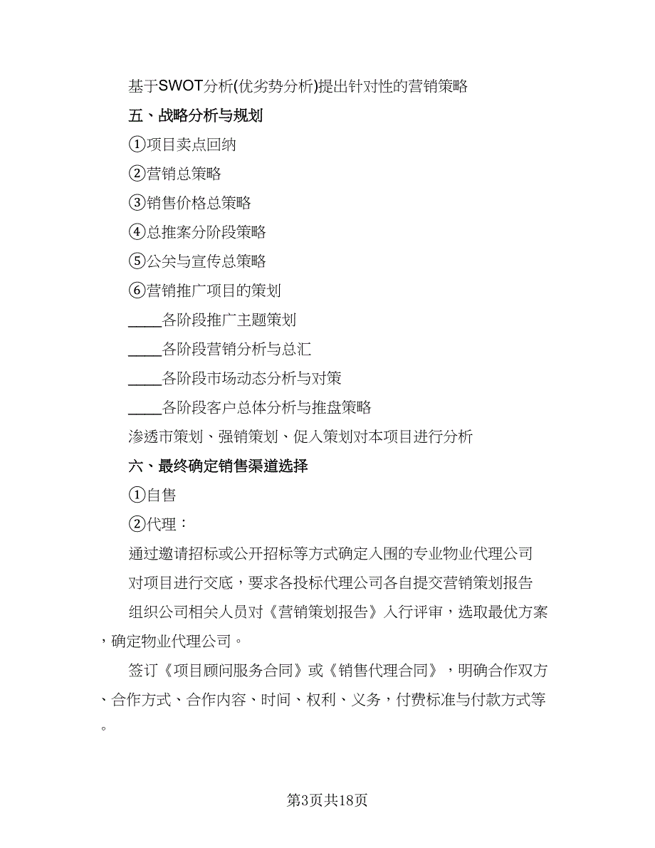 房地产项目销售计划范文（四篇）.doc_第3页