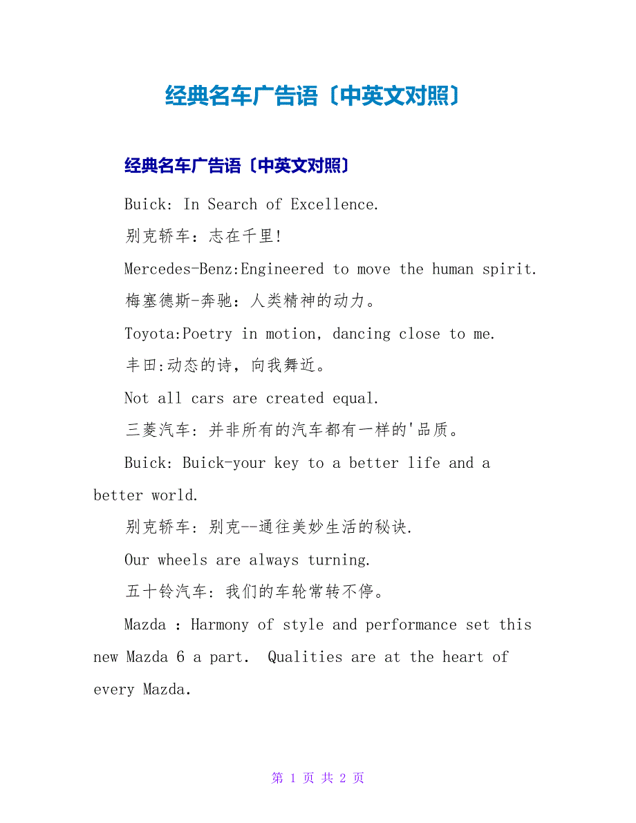 经典名车广告语（中英文对照）.doc_第1页