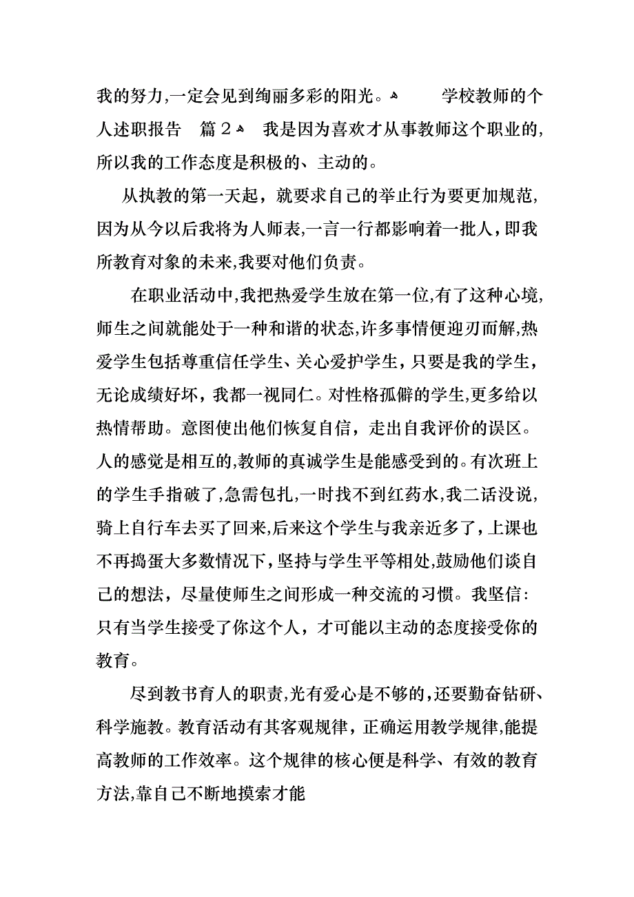 学校教师的个人述职报告模板汇编5篇_第3页