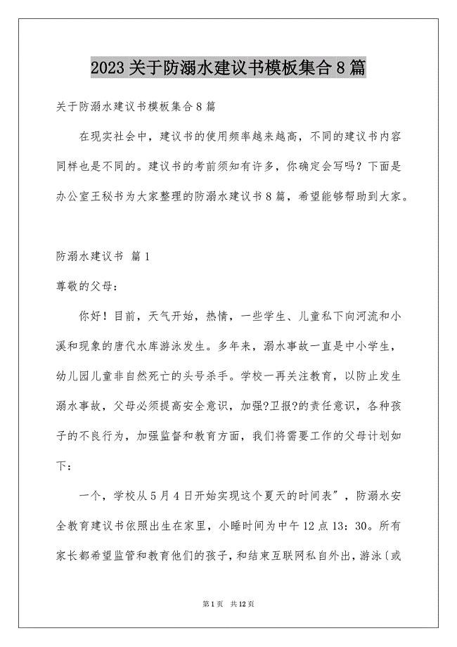 2023年关于防溺水倡议书模板集合8篇.docx