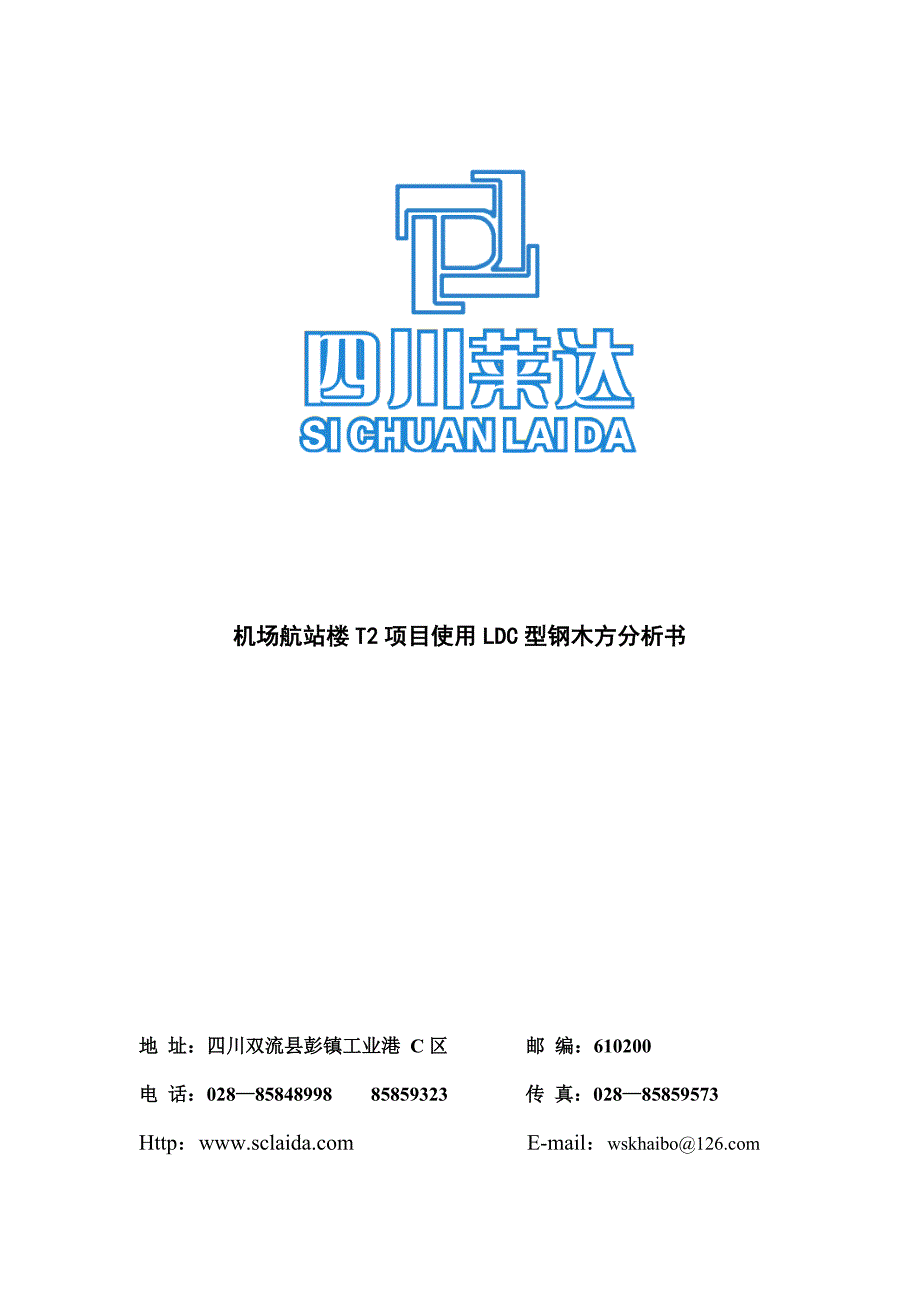 四川莱达建材有限责任公司.doc_第1页