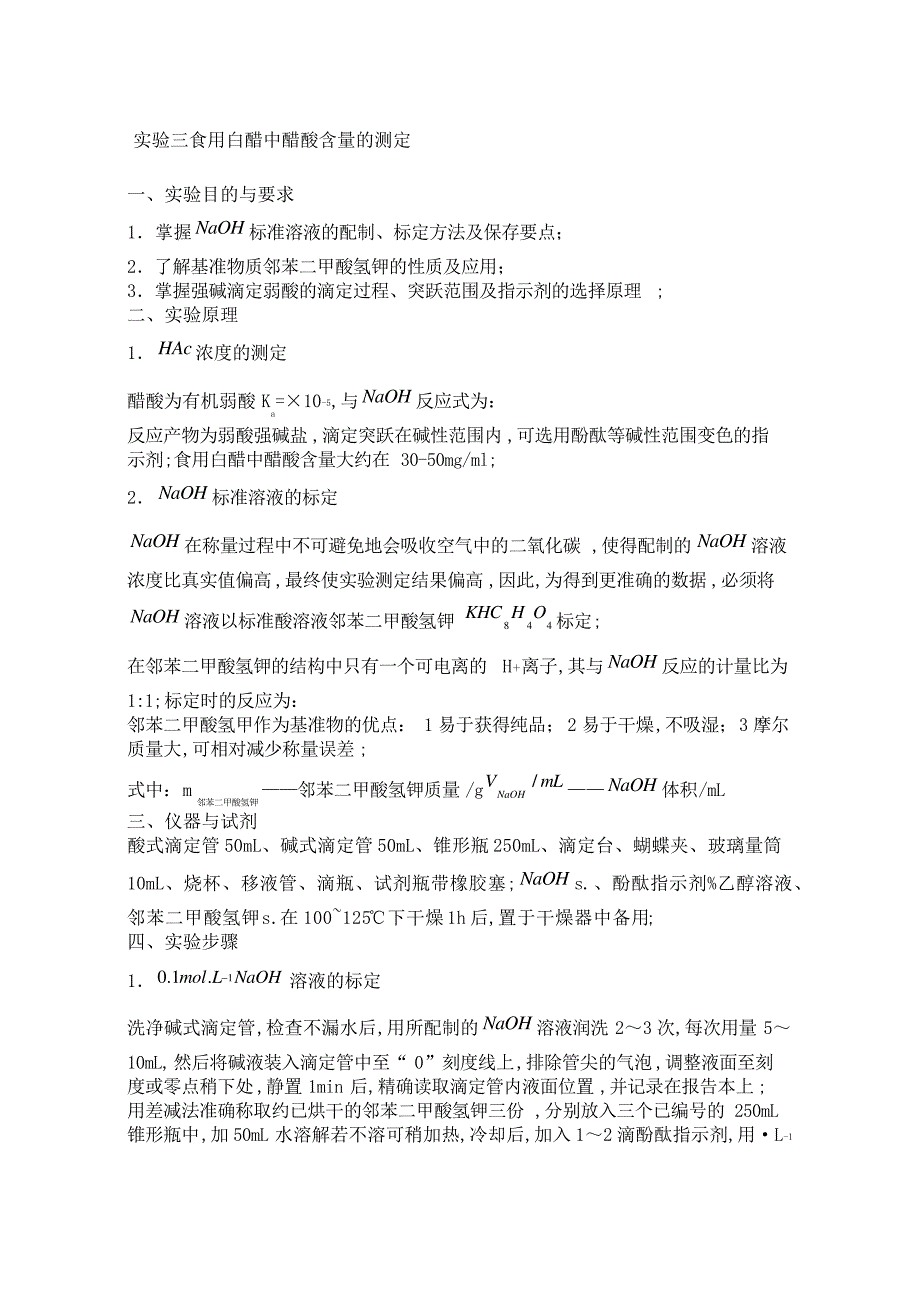 实验三食用白醋中醋酸含量的测定_第1页