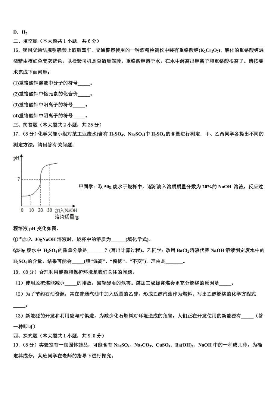 2023年辽宁省葫芦岛市重点中学十校联考最后化学试题（含答案解析）.doc_第5页