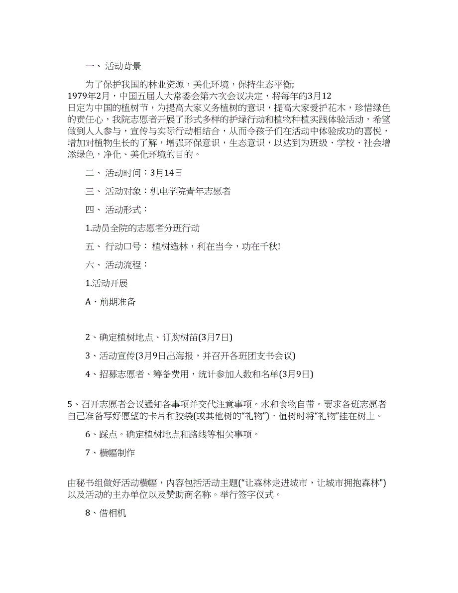 植树节活动策划书.docx_第1页