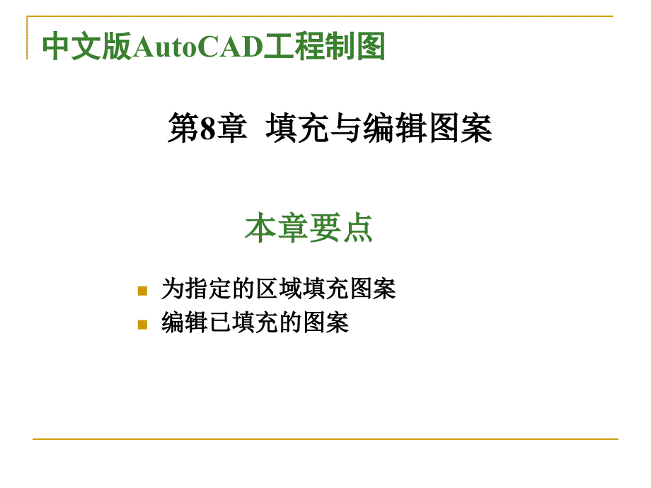 AutoCAD标准教程第8章填充与编辑图案_第1页