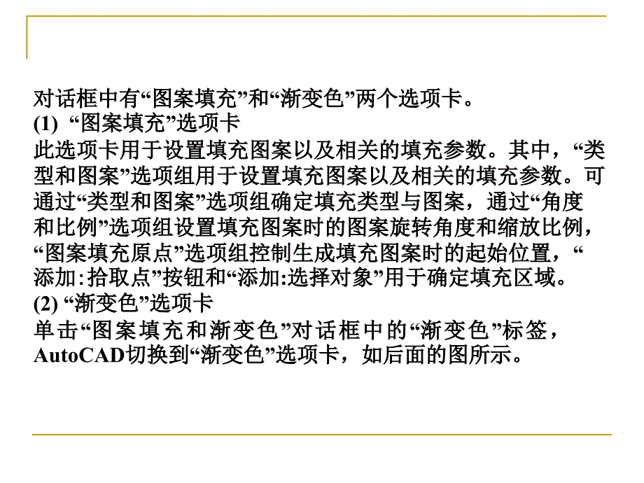 AutoCAD标准教程第8章填充与编辑图案_第3页